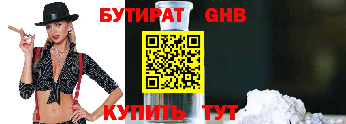 БУТИРАТ 1.4BDO Красноперекопск
